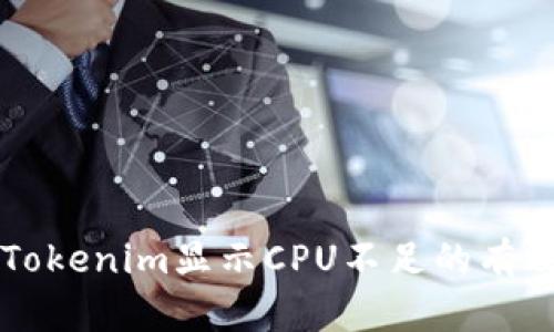 解决Tokenim显示CPU不足的有效方法