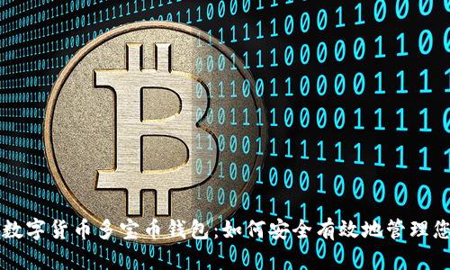 一次性了解数字货币多宝币钱包：如何安全有效地管理您的数字资产