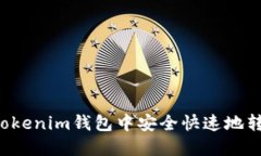 如何在Tokenim钱包中安全快速地转账USDT