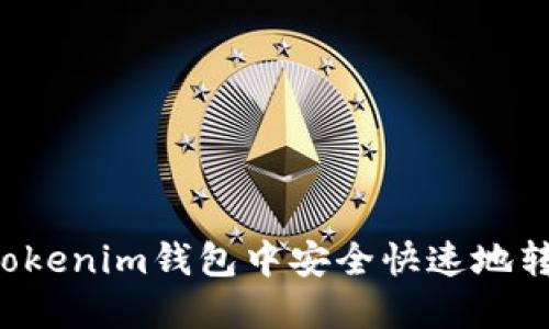 如何在Tokenim钱包中安全快速地转账USDT