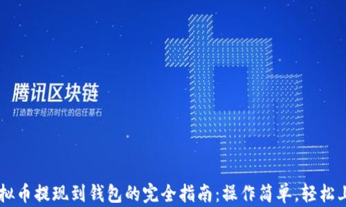 
虚拟币提现到钱包的完全指南：操作简单，轻松上手
