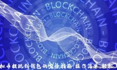 虚拟币提现到钱包的完全指南：操作简单，轻松