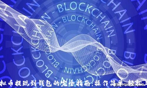 
虚拟币提现到钱包的完全指南：操作简单，轻松上手