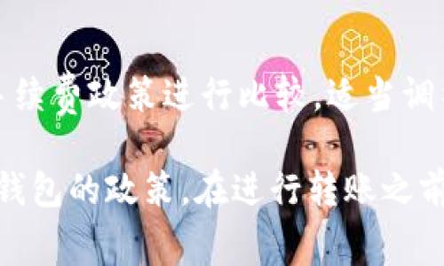 在区块链和加密货币领域，不同钱包之间转账的手续费问题是一个常见的用户疑问。以下是关于通过Tokenim钱包转账到TP钱包的相关信息。

### Tokenim钱包转TP钱包需要手续费吗？

#### 1. 理解手续费的概念
转账手续费是指在进行区块链交易时，由用户支付给矿工或网络的费用。这笔费用用于激励矿工处理和验证交易。手续费的高低通常与网络的拥挤程度、交易类型等因素有关。在某些情况下，钱包服务可能会收取额外费用。

#### 2. Tokenim钱包的转账政策
Tokenim钱包在进行转账时，一般会基于当前的网络状况自动计算手续费。例如，在网络繁忙时，手续费可能会增加，而在网络繁忙时，手续费则可能会降低。需要注意的是，Tokenim钱包可能会收取一小部分作为其服务费。

#### 3. TP钱包的特点
TP钱包广泛支持多种加密货币，并为用户提供了方便、快捷的转账体验。虽然TP钱包本身可能不收取直接的转账费用，但在向TP钱包转账之前，用户应该_check_确认需要支付的手续费。

#### 4. 如何查看手续费
在进行转账时，用户可以通过Tokenim钱包的转账界面查看当前手续费。填写转账信息后，系统会显示需要支付的手续费，以及预计到账时间。

#### 5. 注意事项
在进行任何转账之前，了解手续费的结构非常重要。在选择钱包时，用户应当对不同钱包提供的手续费政策进行比较。适当调整转账时机，如在网络高峰期之外进行交易，可以帮助用户减少手续费。

总之，通过Tokenim钱包转账到TP钱包通常是需要支付手续费的，具体金额取决于网络状况以及钱包的政策。在进行转账之前，最好提前了解相关手续费信息。