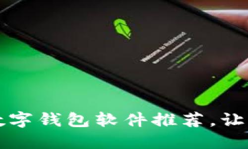 2023年好用的数字钱包软件推荐，让你的支付更便捷！