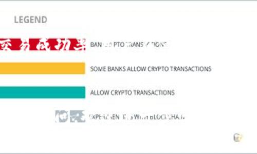 在处理Tokenim平台的打包失败问题时，首先要了解几个关键因素和常见问题。以下是关于Tokenim打包失败的一些信息及解决办法，可以帮助用户更好地解决这一痛点。

1. 什么是Tokenim打包失败？


Tokenim是一个去中心化的交易平台，用户可以在此进行各种数字资产的交易和管理。打包失败通常指的是在创建或打包新的智能合约时出现的错误，导致用户无法成功完成其交易请求或资产管理操作。


2. 常见打包失败的原因


打包失败的原因可能有多种，下面是一些常见的原因：
ul
    li网络拥堵：交易所或区块链网络的拥堵可能导致交易未能及时完成。/li
    liGas费用不足：未能设置足够的Gas费用，会使得交易无法被矿工处理。/li
    li合约代码错误：如果智能合约代码存在逻辑错误或不符合标准，则会导致打包失败。/li
    li平台故障：Tokenim平台自身的技术故障或更新可能导致短时间内无法打包交易。/li
/ul


3. 如何解决Tokenim打包失败的问题？


针对打包失败的问题，用户可以采取以下措施：
ul
    li检查网络状态：确保区块链网络运行正常，查看是否有其他用户也遇到类似问题。/li
    li提高Gas费用：在发送交易时，适当提高Gas费用，可以提高交易被优先处理的几率。/li
    li审查合约代码：如果是通过智能合约进行操作，确保合约代码没有错误，并符合最新标准。/li
    li咨询客服支持：如果以上方法都不通，建议联系Tokenim客服，获取技术支持和问题解决方案。/li
/ul


4. 总结


Tokenim平台的打包失败是一个常见的问题，了解原因并采取相应措施能够有效提高交易成功率。用户在使用平台时应保持警惕，及时响应各种问题，并善用平台提供的支持资源。


希望以上信息能够帮助您更好地理解Tokenim打包失败的相关问题及解决方法。如有更多疑问，欢迎进一步咨询。