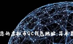 如何找到您的虚拟币QC钱包地址：简单易懂的指南