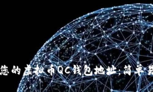 如何找到您的虚拟币QC钱包地址：简单易懂的指南
