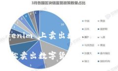 下面是关于如何在 Tokenim 上卖出数字货币的内容