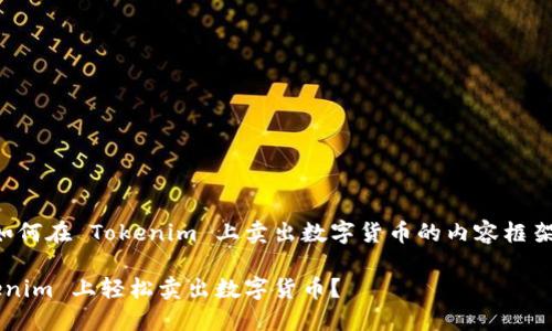下面是关于如何在 Tokenim 上卖出数字货币的内容框架和详细说明。

如何在 Tokenim 上轻松卖出数字货币？