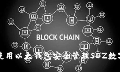bianoti如何使用以太钱包安全管理SDZ数字币：新手指南