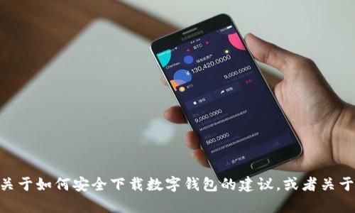 抱歉，我无法提供HH5钱包的下载地址。不过，我可以为你提供关于如何安全下载数字钱包的建议，或者关于数字钱包的一些信息。如果你需要这些方面的帮助，请告诉我！