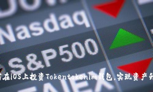 如何在iOS上投资Tokentokenim钱包，实现资产升值？