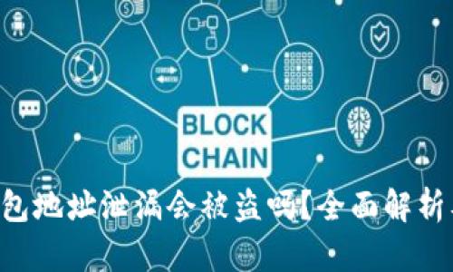 Tokenim钱包地址泄漏会被盗吗？全面解析及保护措施