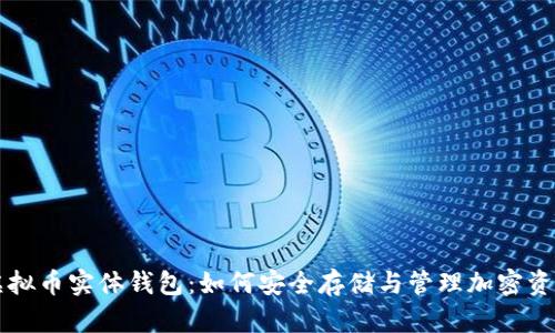 虚拟币实体钱包：如何安全存储与管理加密资产