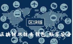 轻松下载区块链双链条钱包，畅享安全加密体验