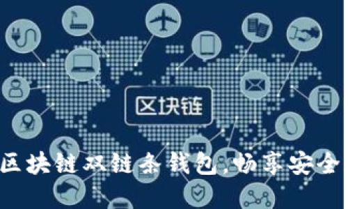 轻松下载区块链双链条钱包，畅享安全加密体验！