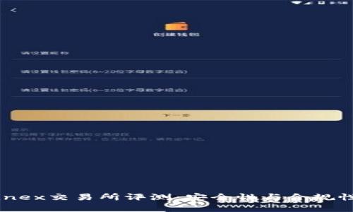 Bitfinex交易所评测：安全性与合规性分析