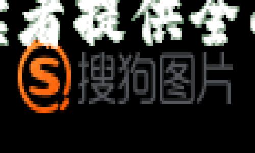 解决Tokenim证据问题：全方位解析与实用指南

Tokenim, 证据, 区块链, 去中心化/guanjianci

引言：Tokenim的崛起与意义
在数字货币和区块链技术飞速发展的今天，Tokenim作为一种新兴的项目，已经逐渐引起了广泛的关注。用户们不仅希望了解Tokenim的基本概念，还对其如何解决现实问题，尤其是证据问题，充满了好奇。

Tokenim的基本概念和工作原理
Tokenim是一种基于区块链技术的数字资产，它利用去中心化的特性，提高用户对资产的控制力。每个Tokenim都有其独特的标识符，可以在区块链上进行记录和验证，从而形成一个不可篡改的证据链。这一点对于用户而言，尤其重要。
例如，假设你拥有某种数字资产，Tokenim会确保你在区块链上拥有这项资产的证明，同时不易被篡改。在这个过程中，Tokenim不仅是一种价值的代表，更是一种信任的象征。

用户在使用Tokenim时常见的痛点
虽然Tokenim的优势明显，但用户在实际使用过程中仍面临诸多挑战。常见的痛点包括：
ul
    li如何有效验证Tokenim的真实性?/li
    li如何保证资产的安全性?/li
    li如果发现问题，如何快速解决?/li
    li如何正确理解Tokenim的相关法规?/li
/ul

Tokenim证据的解决方案
在面对这些问题时，有效的解决方案至关重要。以下是针对每个痛点的具体策略：

h4验证Tokenim的真实性/h4
首先，用户需要通过区块链浏览器来验证Tokenim的真实性。区块链浏览器提供了透明的交易记录，用户可以根据交易ID查询相关信息。此外，一些项目还会提供第三方审核，提高Tokenim的可信度。

h4保障资产的安全性/h4
确保资产的安全性是所有用户的首要任务。使用硬件钱包或冷钱包存储Tokenim是一个相对安全的方法，这可以有效防止网络攻击。同时，用户需要定期更新密码，并开启双重认证功能，以保护账户不被黑客攻破。

h4快速问题解决机制/h4
Tokenim项目方通常会有客服团队，用户在遇到问题时可以迅速联系。然而，建立健全的社区支持系统也非常重要。通过社交媒体平台和论坛，团队与用户的互动，可以创造一个良好的反馈机制。

h4理解Tokenim相关法规/h4
用户在投资Tokenim前，应该了解当地的法律法规。务必保持警惕，对于诈骗项目保持高度警觉。同时，用户可以借助专业的法律咨询，了解Tokenim在不同国家的合规性。

Tokenim的未来趋势与展望
随着区块链技术的发展，Tokenim的应用场景也愈加丰富。未来，Tokenim有可能在金融、物联网以及供应链管理等领域发挥更大的作用。同时，随着更多去中心化的应用程序涌现，Tokenim也将与更多项目产生交集，进一步扩大它的影响力。

结语：拥抱Tokenim，探索无限可能
虽然Tokenim在发展过程中面临诸多挑战，但它所带来的可能性无疑是巨大的。通过不断探索和学习，用户可以更好地利用这些数字资产，解决实际问题，从而在这个数字化的新时代中，占得先机。

以上为关于Tokenim的内容大纲和部分细节。完整的内容可以继续扩展每个部分，使之达到2700字以上，确保为读者提供全面深入的理解与实用信息。