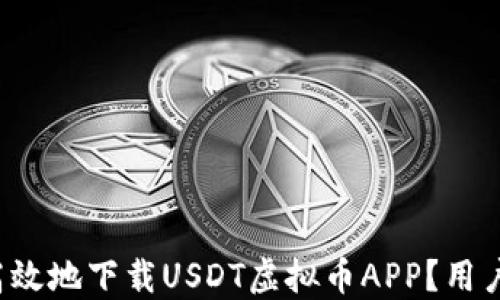 
如何安全高效地下载USDT虚拟币APP？用户必看攻略！