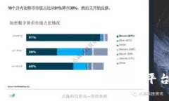 如何选择适合你的区块链钱包应用平台：全面指
