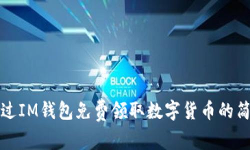 如何通过IM钱包免费领取数字货币的简单方法
