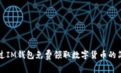 如何通过IM钱包免费领取数字货币的简单方法