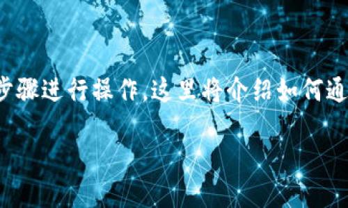 要将 tokenim 导入以太坊，您可以按照以下步骤进行操作。这里将介绍如何通过钱包应用程序以及合约地址导入 tokenim。

### 如何将 Tokenim 导入以太坊钱包？