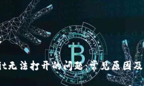 标记内容

解决Upbit无法打开的问题：常见原因及解决方案