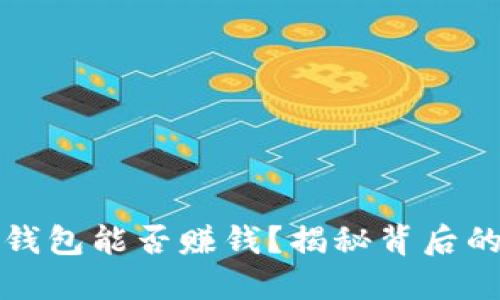 区块链加密钱包能否赚钱？揭秘背后的机会与风险