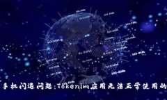 解决华为手机闪退问题：Tokenim应用无法正常使用
