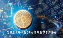 怎样建立冷钱包？保护你的数字资产安全