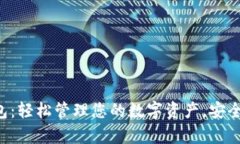Topay钱包：轻松管理您的数字资产，安全便捷无忧