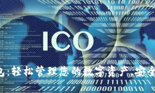 Topay钱包：轻松管理您的数字资产，安全便捷无忧