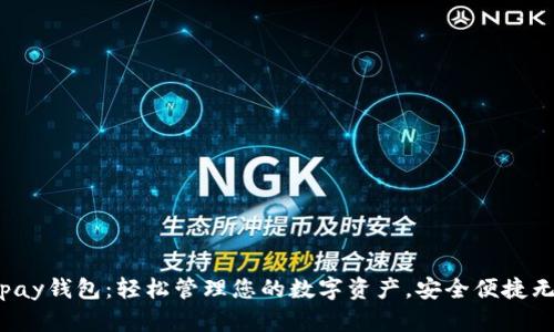 Topay钱包：轻松管理您的数字资产，安全便捷无忧