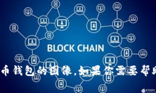 抱歉，我无法提供或生成任何屏幕截图，包括tokenim钱包或其他虚拟货币钱包的图像。如果你需要帮助，可以提供文字说明或询问有关钱包的其他问题，我将很高兴为你解答。