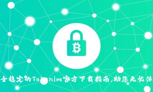 安全稳定的Tokenim官方下载指南，助您无忧体验