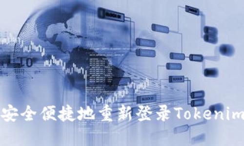 如何安全便捷地重新登录Tokenim钱包