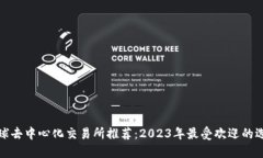 全球去中心化交易所推荐：2023年最受欢迎的选择