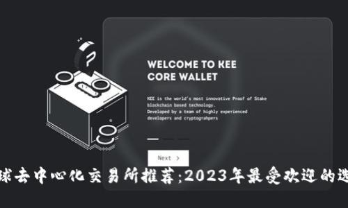 全球去中心化交易所推荐：2023年最受欢迎的选择