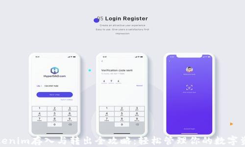 
Tokenim存入与转出全攻略：轻松管理你的数字资产