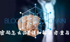 忘记OKX密码怎么办？详细解决方案与安全建议