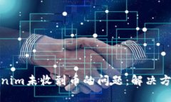 如何处理Tokenim未收到币的问题：解决方案与预防
