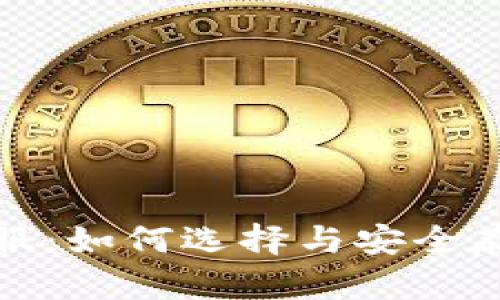 数字货币钱包金服：如何选择与安全存储你的数字资产