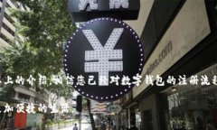   数字钱包账号注册全攻略：轻松安全打造您的数