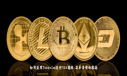 如何使用TokenIm进行TRX转账：简单易懂的指南