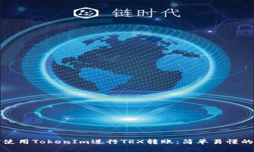如何使用TokenIm进行TRX转账：简单易懂的指南