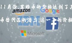 莱特币（Litecoin）是一种基于区块链技术的加密货