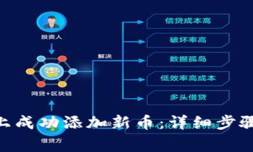 如何在Tokenim上成功添加新币：详细步骤与常见问题解答