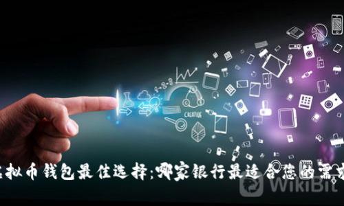 虚拟币钱包最佳选择：哪家银行最适合您的需求？